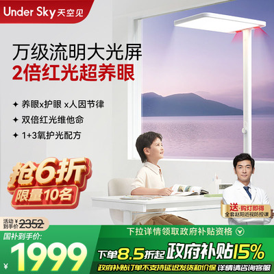 UnderSky天空见C1立式大路灯儿童全光谱学习专用台灯落地护眼灯