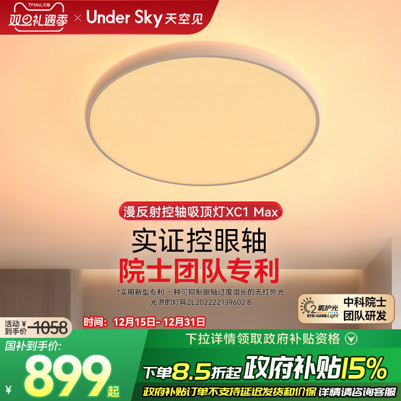 UnderSky天空见XC1Max客厅吸顶灯