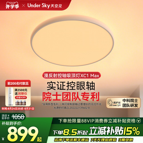 UnderSky天空见XC1Max客厅吸顶灯