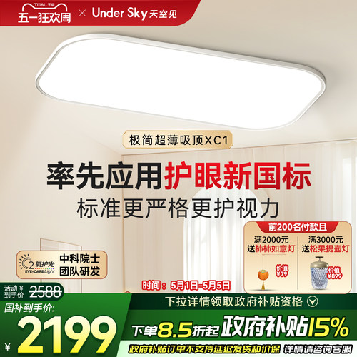UnderSky天空见XC1护眼吸顶灯