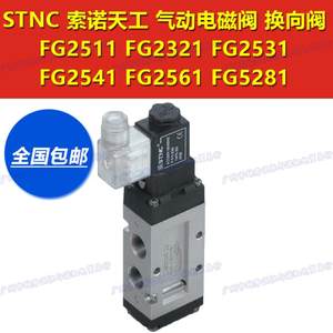 AC220V 110V DC24V索诺天工电磁阀气动阀FG2511-06L 2321-08L