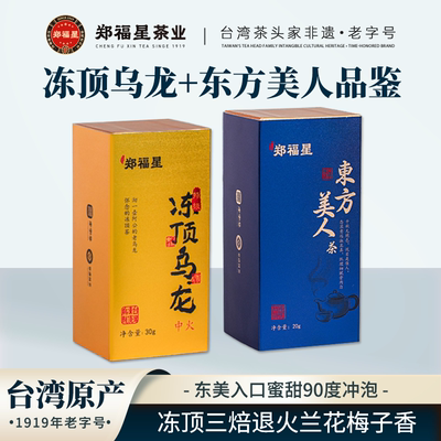 郑福星冻顶乌龙茶东方美人茶品鉴装组合台湾高山乌龙茶50g