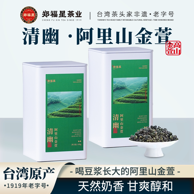 郑福星台湾阿里山高山茶清幽金萱乌龙茶奶香清香型罐装100g冷泡茶