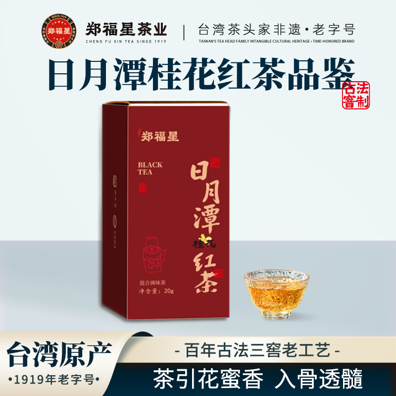 郑福星日月潭·桂花红茶品鉴装台特色产区乌龙茶