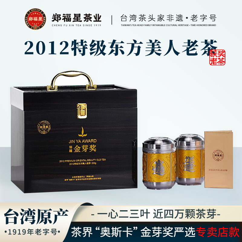 郑福星2012东方美人老茶白毫甜香台湾乌龙茶茶叶礼盒装送领导长辈