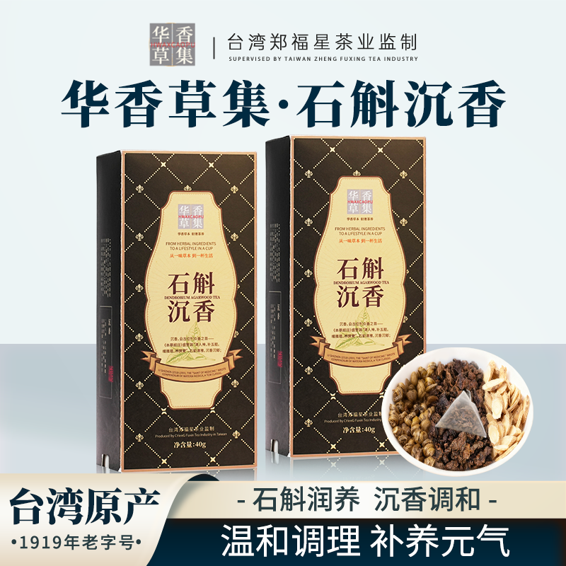 郑福星茶叶华香草集石斛沉香茶花草代用茶健康补养元气茶小袋新款