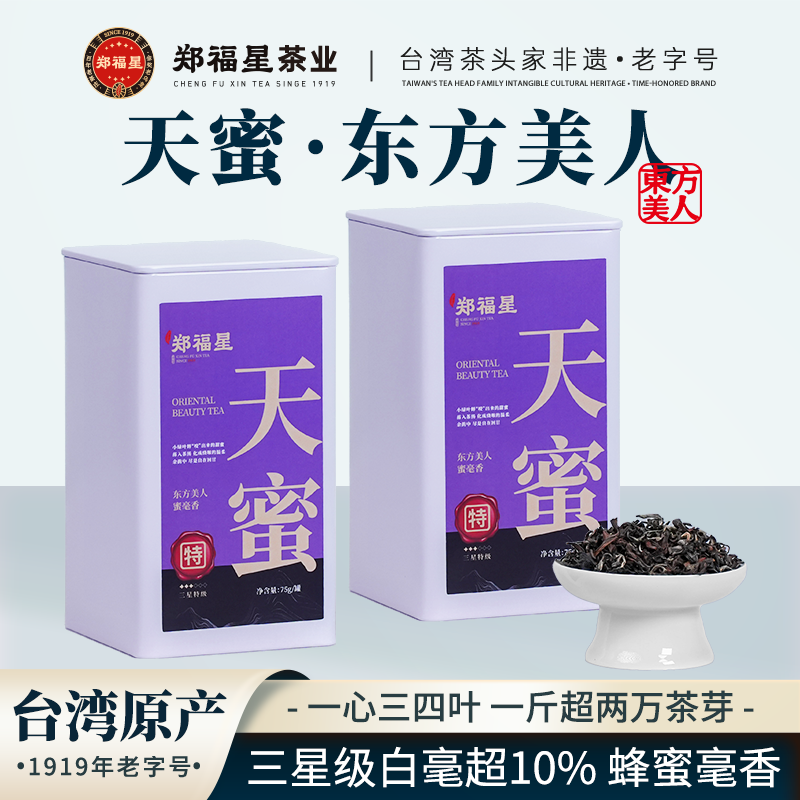 郑福星天蜜东方美人茶乌龙茶罐装75g可冷泡高山茶茶叶自己喝