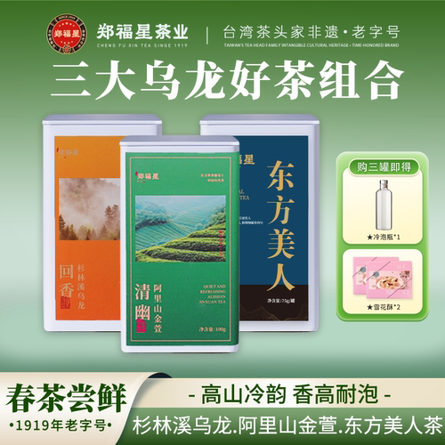 郑福星高山乌龙茶礼盒东方美人茶阿里山金萱茶罐装自饮搭配茶食