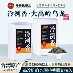 郑福星冷冽香大禹岭乌龙茶台湾进口原茶茶叶2200高海拔茶园清香型