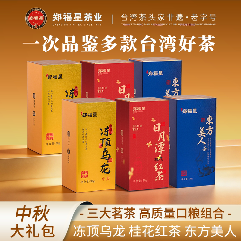 郑福星冻顶乌龙茶东方美人茶品鉴装组合台湾高山乌龙茶台湾红茶图片