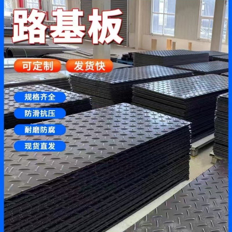 热销聚乙烯路基板耐磨q抗压防滑工地施工临时铺路板高承重抗压塑