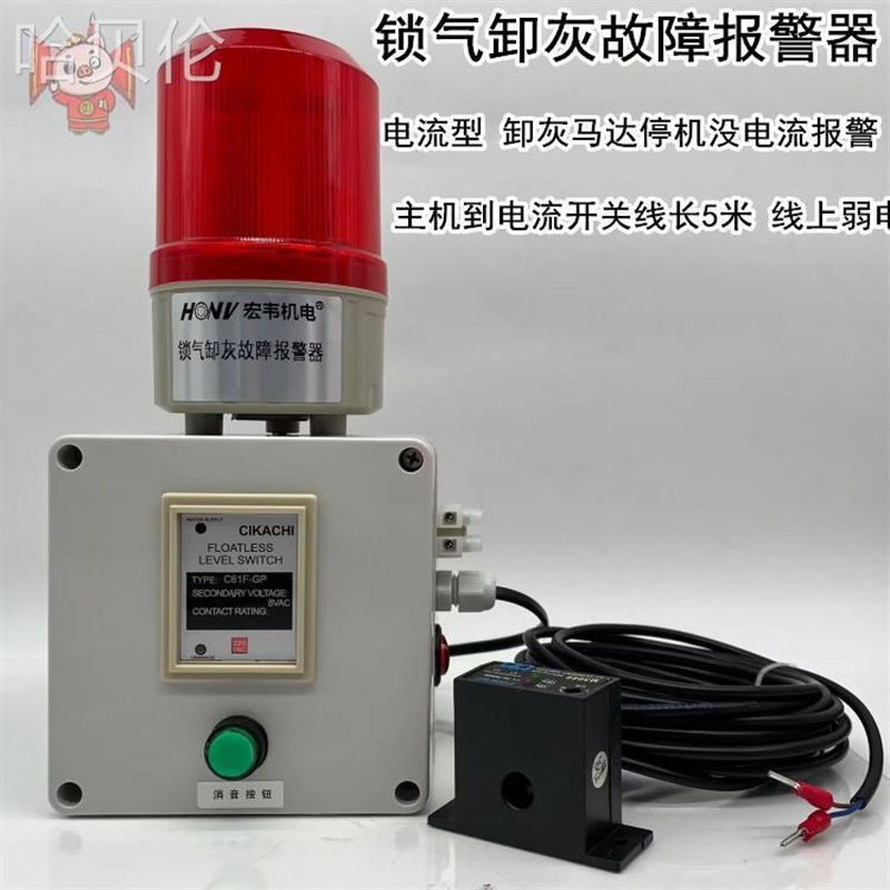 热销锁气卸灰异常报警器马达停机故障G报警中央除尘卸料器异常声