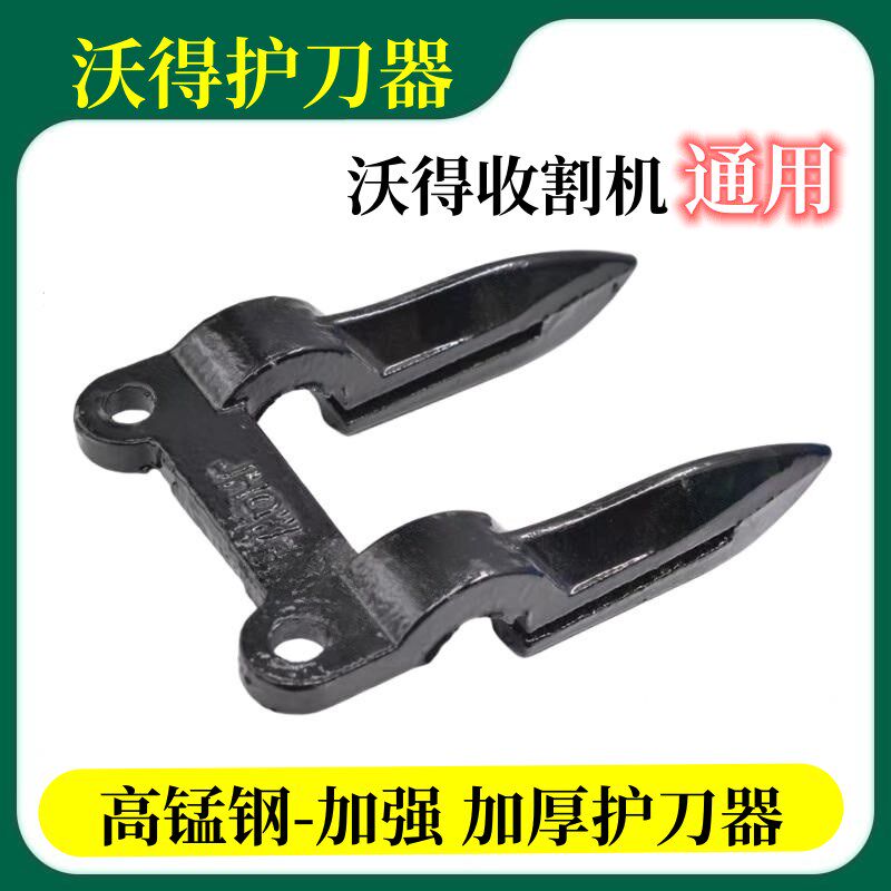 热销沃得锐e龙护刀器/福田雷沃收割机配件加强型割刀护刀器护刃器
