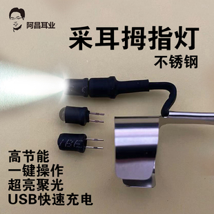 热销充电拇指灯不锈钢新款高亮度专业采耳工具手指V灯掏挖耳朵照