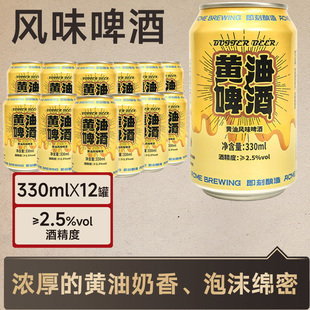 即刻酿造黄油风味啤酒330ml 12罐微醺必备口味灵感来自哈利波特