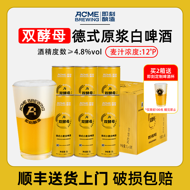 即刻酿造双酵母德式小麦白啤酒1L*6罐整箱装精酿啤酒全麦原浆啤酒