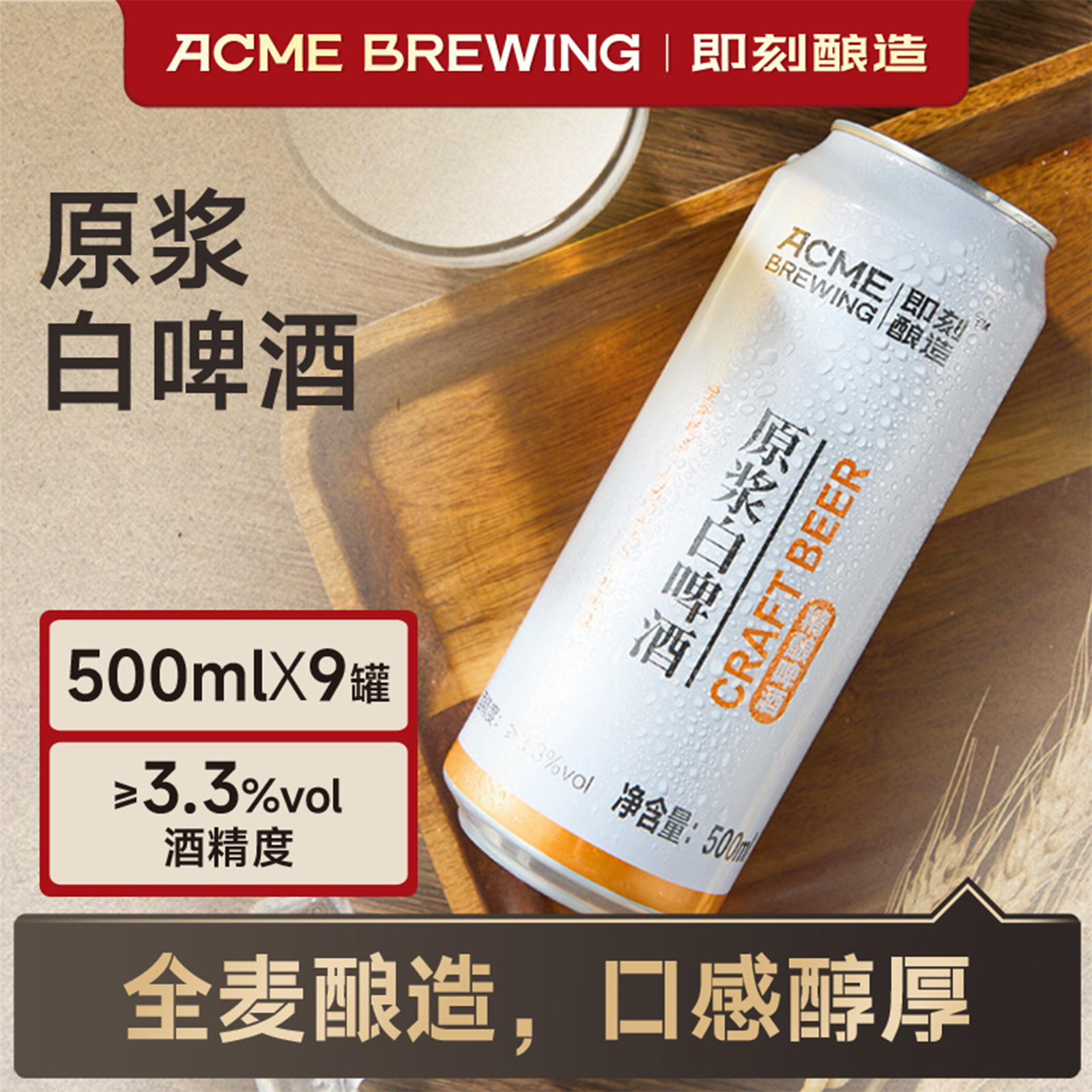 即刻酿造原浆白啤500ml*9罐精酿啤酒