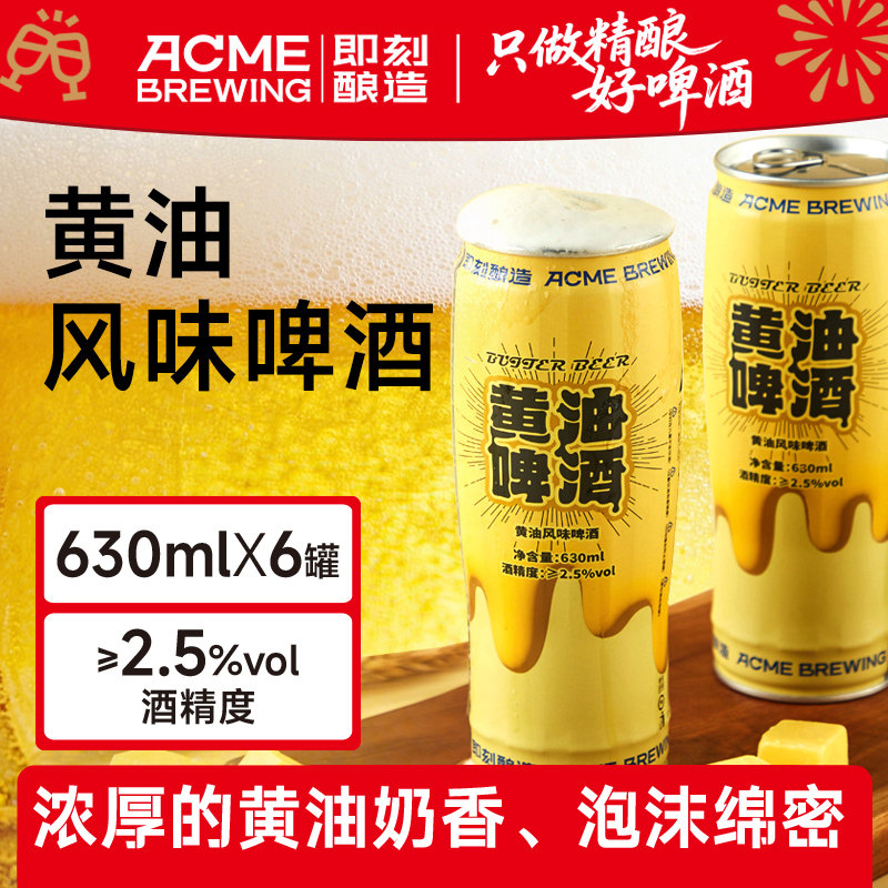 【黄油啤酒】即刻酿造精酿啤酒 国内首创 网红爆款 整箱 微醺最爱