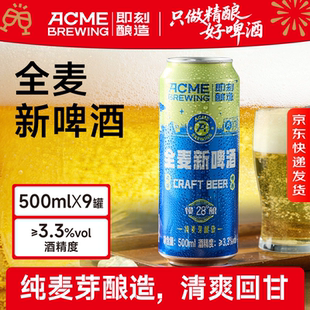 即刻酿造全麦新啤酒拉格啤酒500ml*9罐精酿啤酒