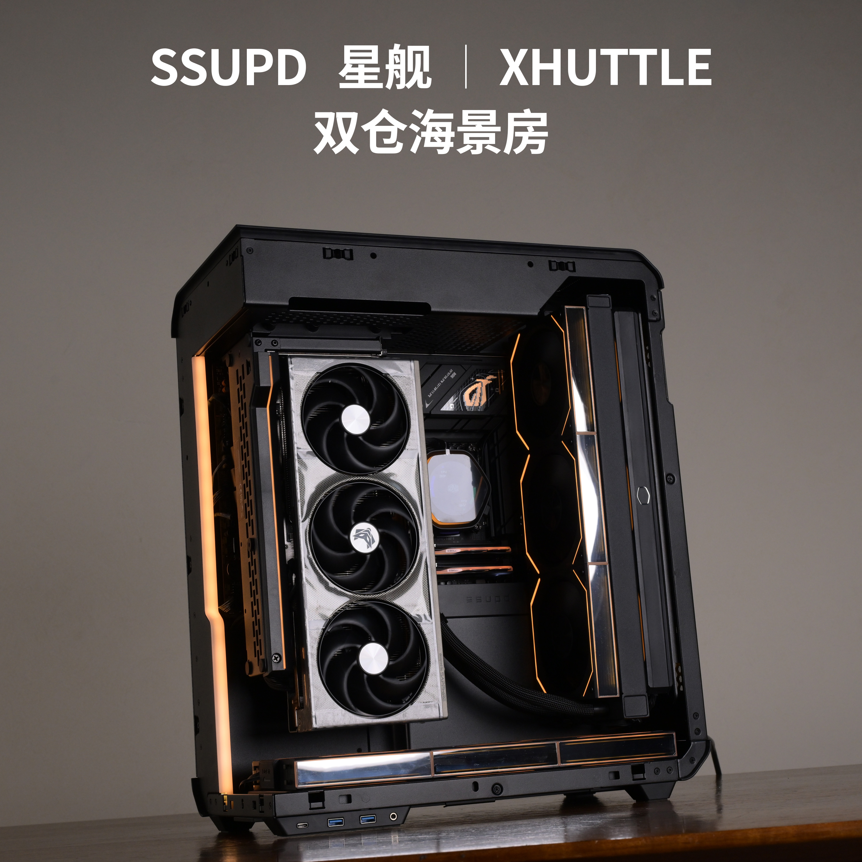 SSUPD 星舰 Xhuttle 海景房9800X3D 5090 ATX背插双360水冷主机黑
