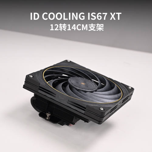 ID COOLING IS67 XT 12转14CM风扇定制支架 ITX小机箱用无损安装