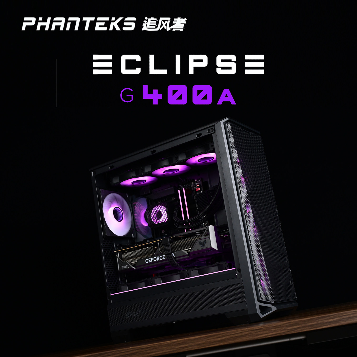 PHANTEKS追风者 G400A 9800X3D 5080 5090D风道桌面ATX水冷主机