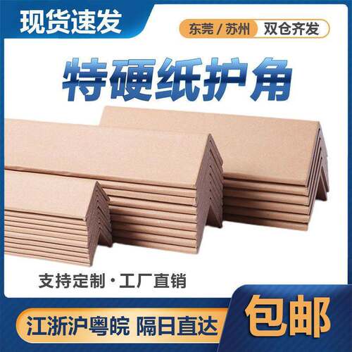 货物包装防撞纸护角条纸箱装修护角条阳角条