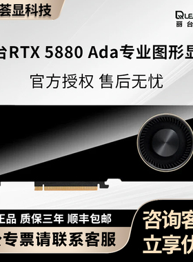 丽台RTX5880 ada/Pro6000 96G推理训练AI科学计算图形渲染显卡