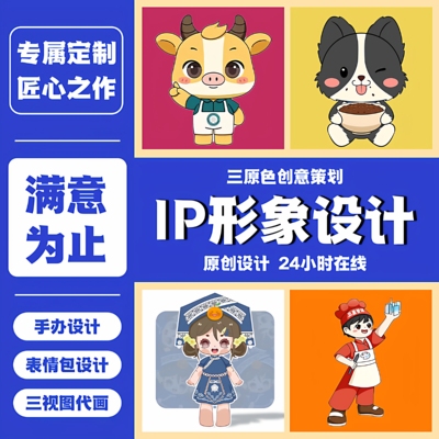 IP形象设计吉祥物卡通形象设计表情包定制IP形象建模3D吉祥物设计