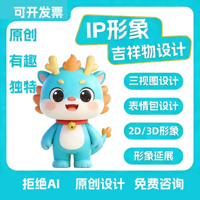 IP形象设计吉祥物卡通形象设计表情包定制IP形象建模3D吉祥物设计
