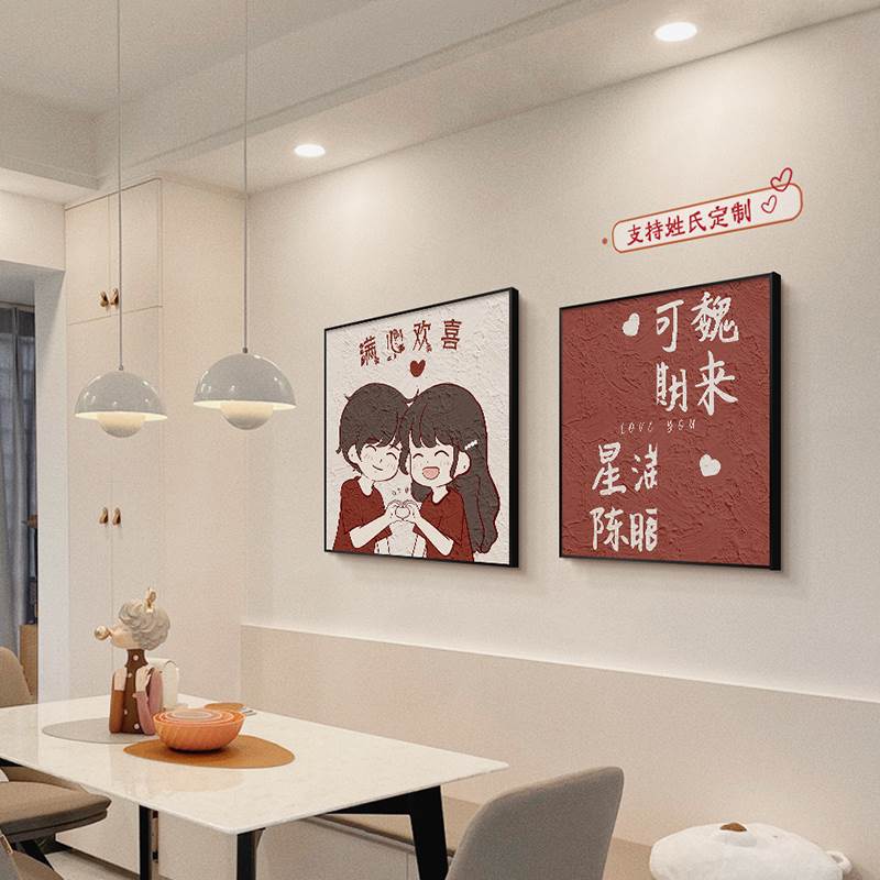 情侣姓氏谐音梗客厅结婚方形饭厅厨房餐厅装饰画卧室床头挂画定制图片