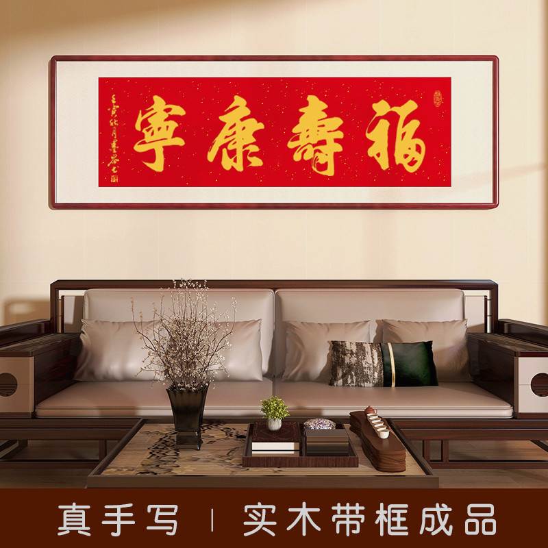 福寿康宁字画手写真迹书法老人祝寿礼物送礼美好寓意挂画健康长寿