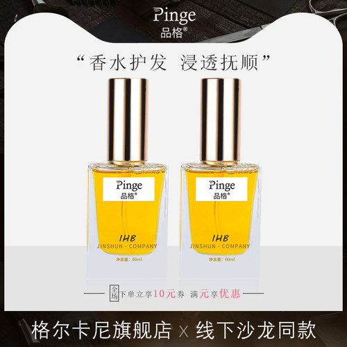 品格防毛躁香水护发精油