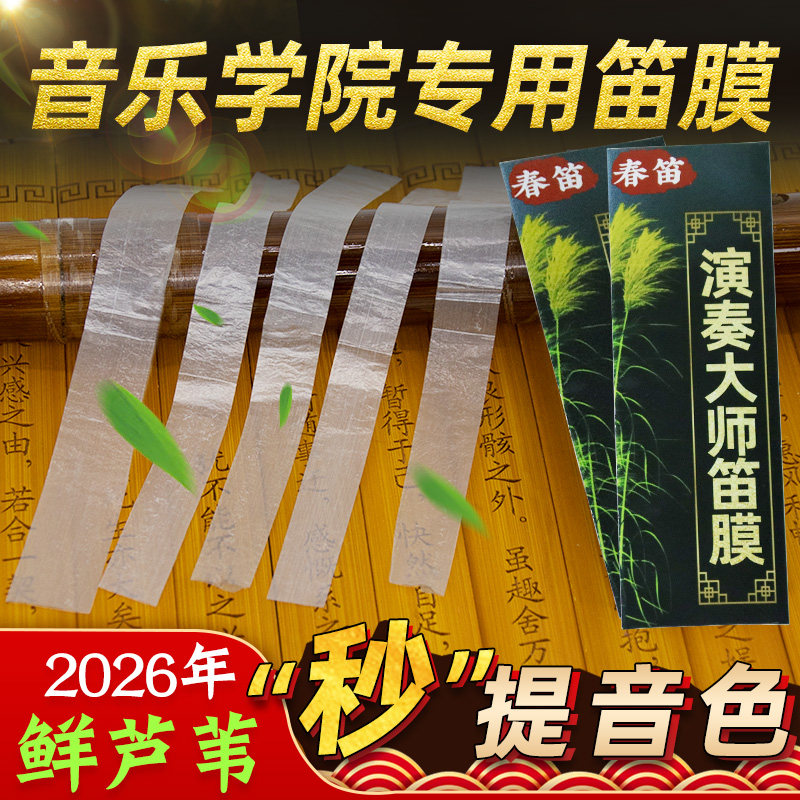 特制笛膜润透韧亮专业演奏竹笛膜笛子膜提升音质考级膜胶芦苇笛膜