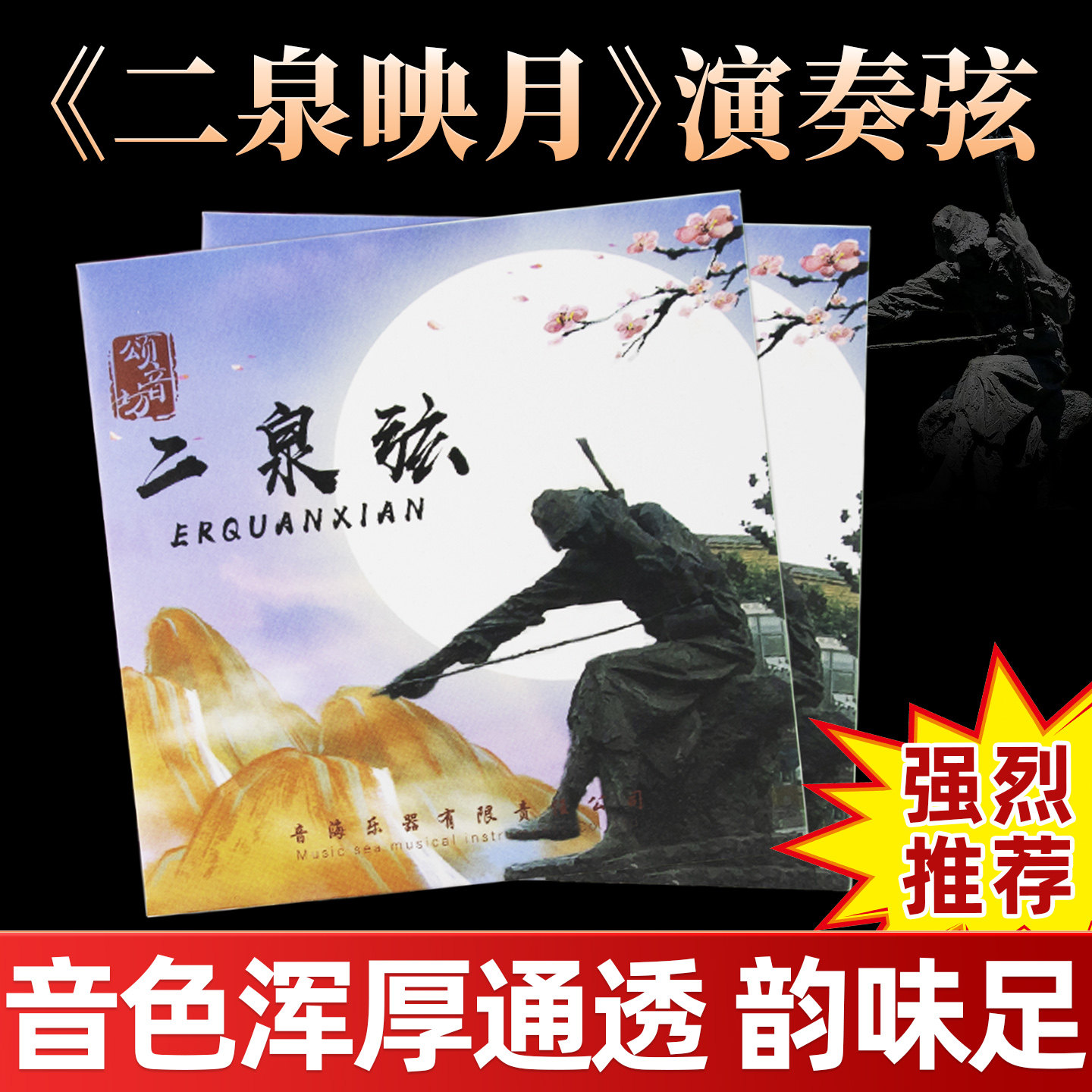 高档二胡二泉弦内外弦专业演奏二泉映月专用琴弦正品二泉琴弦配件