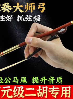 颂音坊高档二胡琴弓专业演奏二胡弓子公白马尾毛拉弓乐器厂家直销