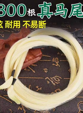 专业替换备用马尾弓毛高档内蒙古天然公白马尾弓子毛84厘米弓80cm