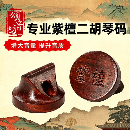 演奏级小叶紫檀二胡琴码二胡专用琴码提升音质二胡配件大全正品