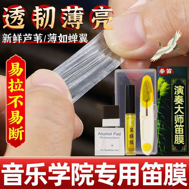 2026天然芦苇笛膜专业演奏考级笛子专用特级笛膜清脆透亮送全配件