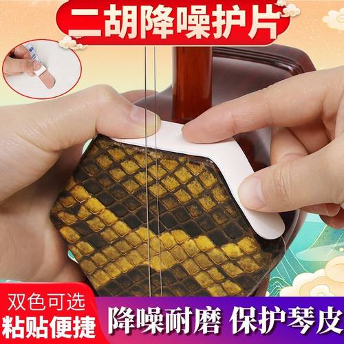 二胡二胡降噪护片颂音坊品牌