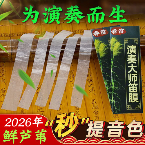 特级笛膜天然芦苇润透白