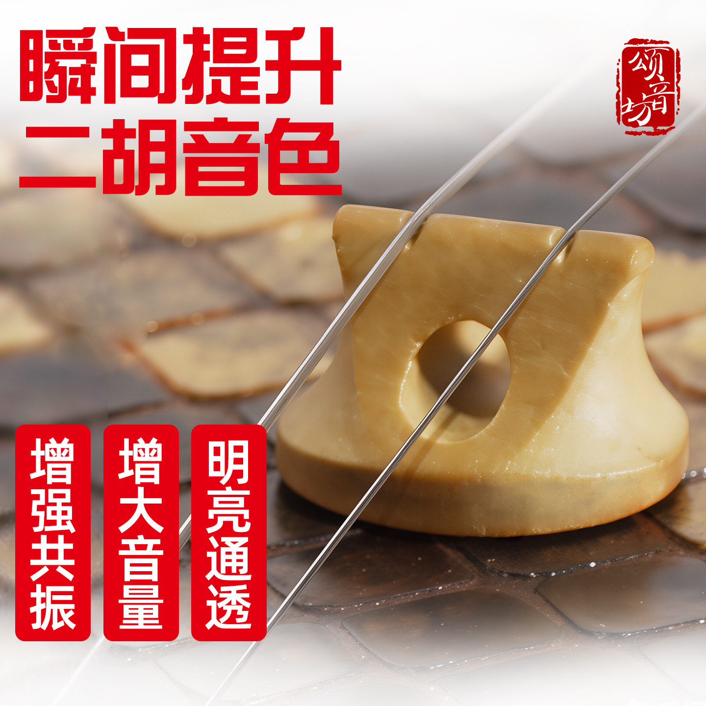 高端二胡琴码特选金丝楠木老松节手工码子改善音质二胡配件大全