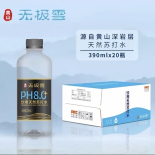 390ml×20瓶PH8.0 无极雪天然苏打水7整箱装 弱碱无糖无气 包邮