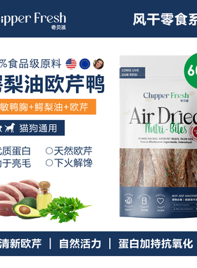 奇贝派风干鳄梨油欧芹鸭胸｜天然无添加营养狗狗猫咪通用型零食