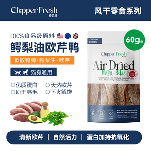 奇贝派风干鳄梨油欧芹鸭胸｜天然无添加营养狗狗猫咪通用型零食
