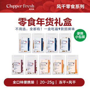 【宠物年货礼盒】九款天然营养猫狗适用零食20-25g小包装送礼囤货