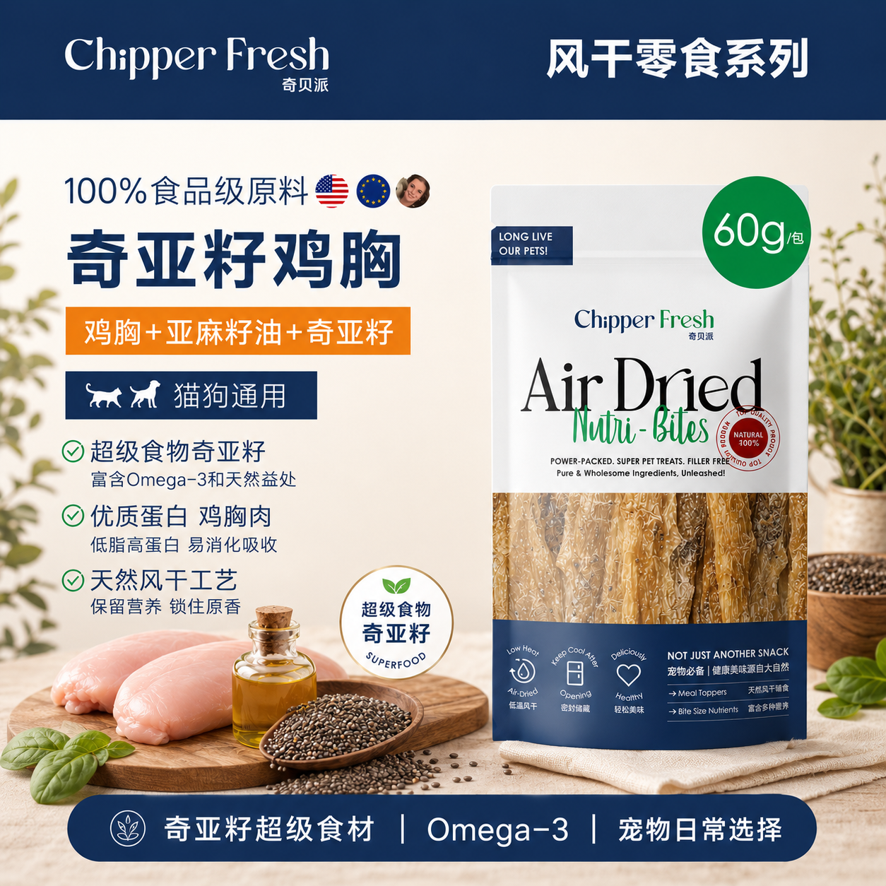 奇贝派超级食材奇亚籽鸡猫狗零食