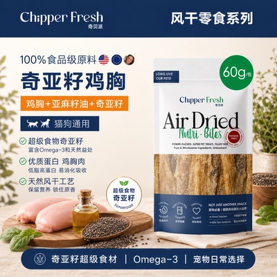 奇贝派超级食材奇亚籽鸡猫狗零食