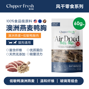 奇贝派风干呵护肠胃燕麦鸭胸｜纯天然无添加健康狗狗猫咪宠物零食