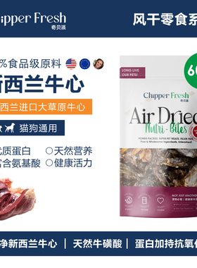 奇贝派风干新西兰大草原牛心｜无添加营养狗狗猫咪通用型宠物零食